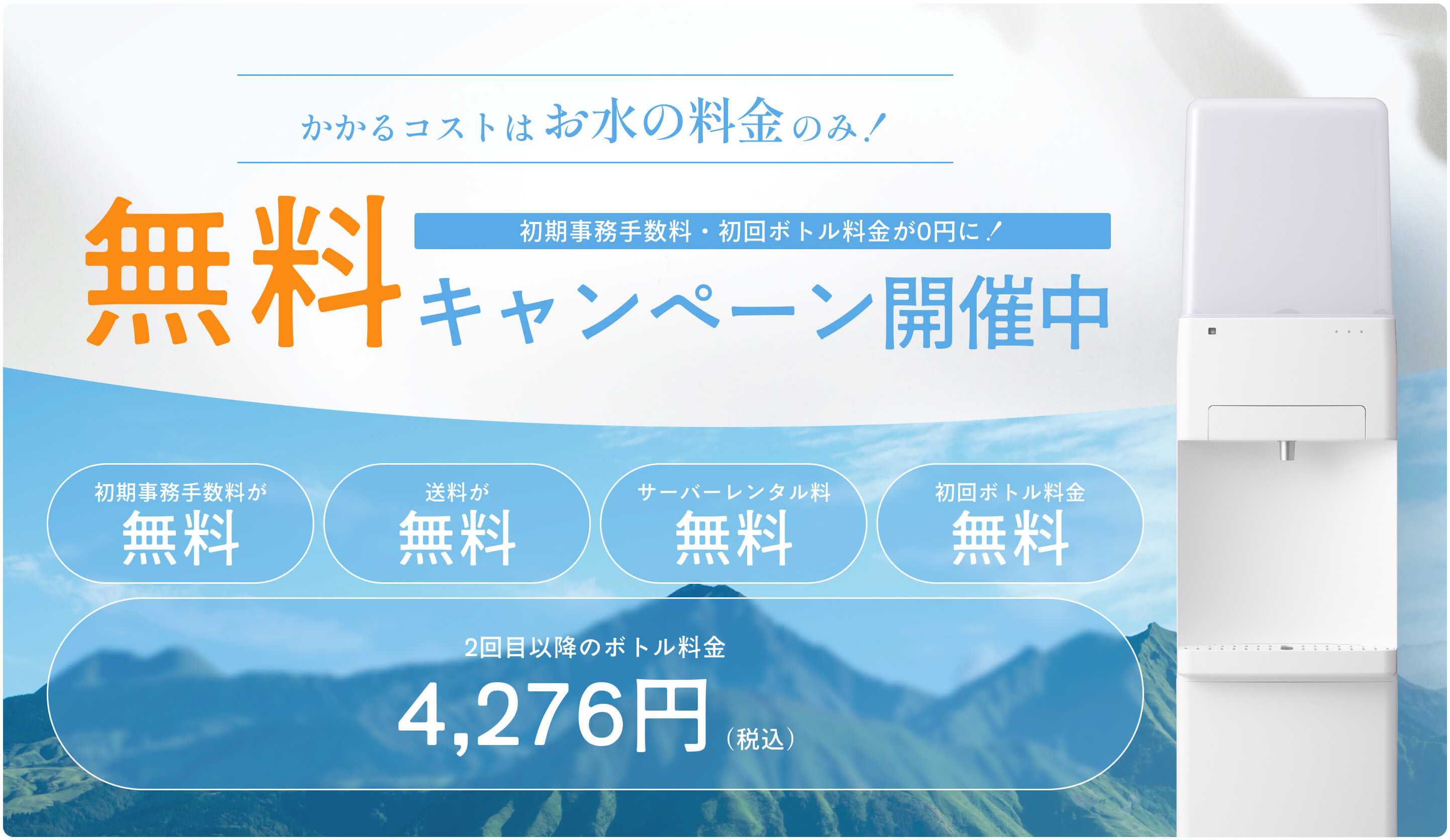 かかるコストはお水の料金のみ！初期事務手数料・初回ボトル料金が0円 無料キャンペーン