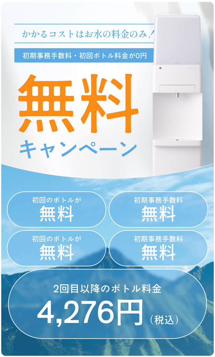 かかるコストはお水の料金のみ！初期事務手数料・初回ボトル料金が0円 無料キャンペーン