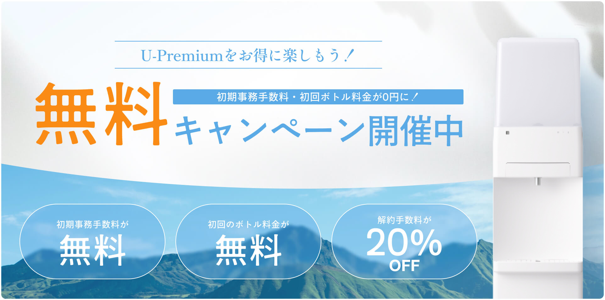 U-Premiumをお得に楽しもう！無料キャンペーン開催中