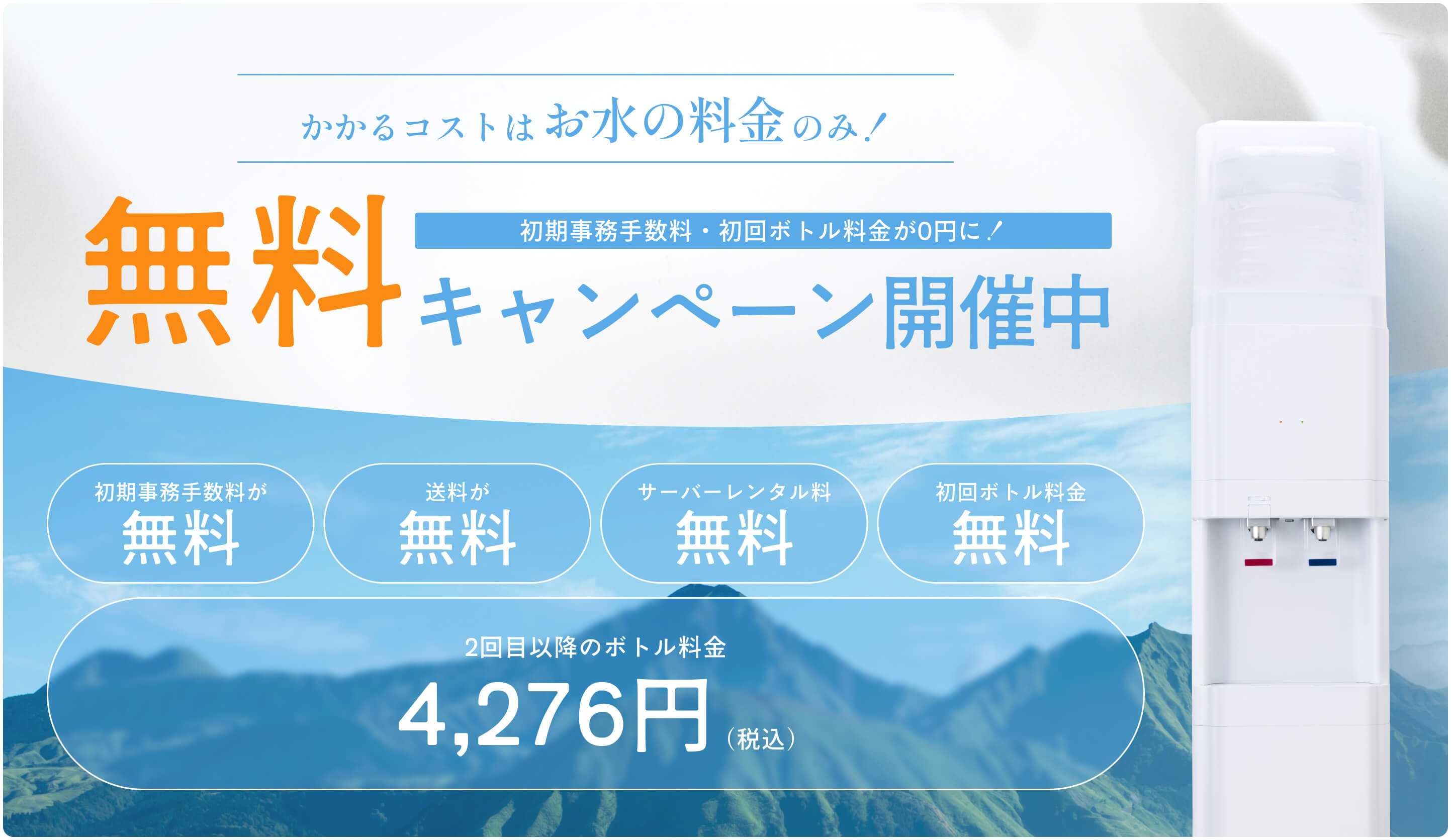 かかるコストはお水の料金のみ！初期事務手数料・初回ボトル料金が0円 無料キャンペーン