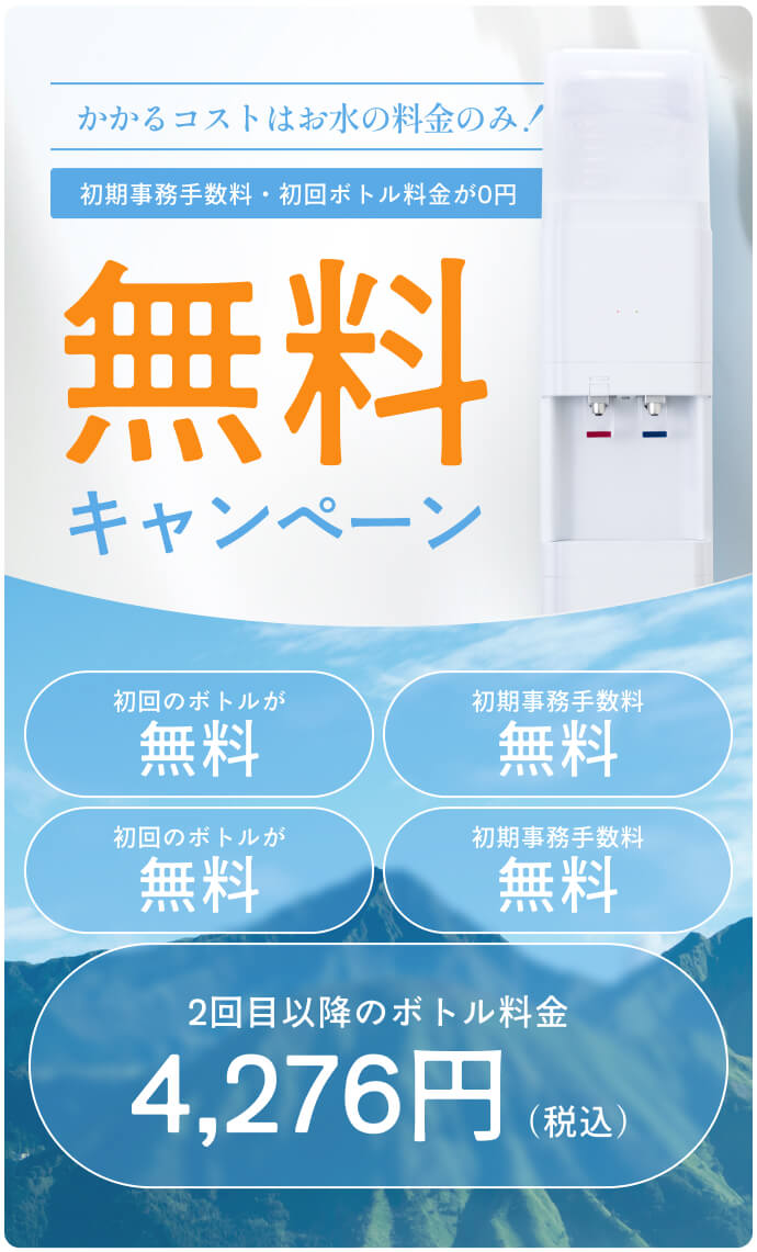 かかるコストはお水の料金のみ！初期事務手数料・初回ボトル料金が0円 無料キャンペーン