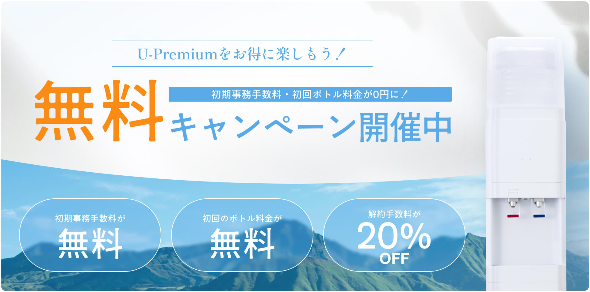 U-Premiumをお得に楽しもう！無料キャンペーン開催中