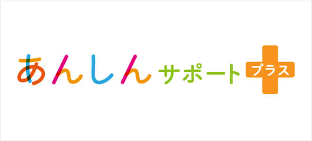あんしんサポート プラス