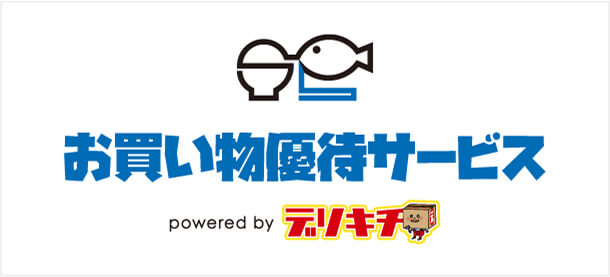 お買い物優待サービス powered by デリキチ