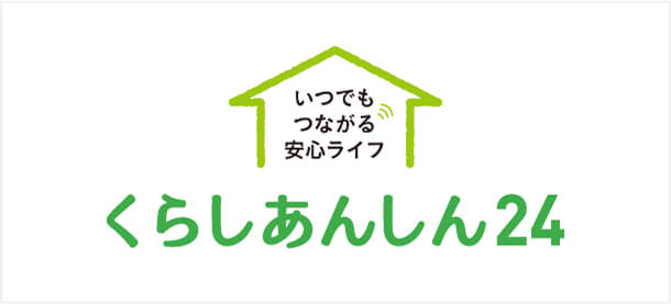 いつでもつながる安心ライフ くらしあんしん24